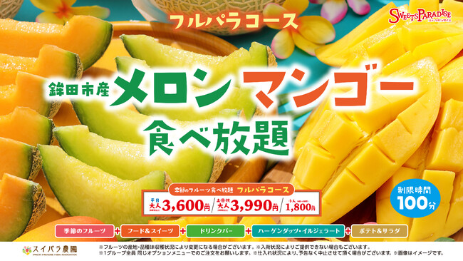 【スイパラ】メロンの名産地「鉾田市産メロン」が食べ放題に仲間入り！5/21より「鉾田市メロン・マンゴー食べ放題」開催決定！