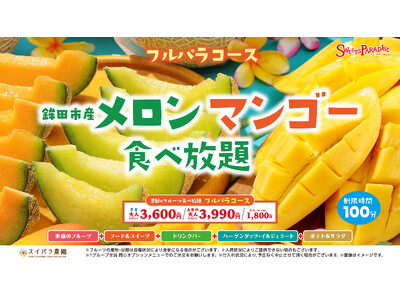 【スイパラ】メロンの名産地「鉾田市産メロン」が食べ放題に仲間入り！5/21より「鉾田市メロン・マンゴー食べ放題」開催決定！