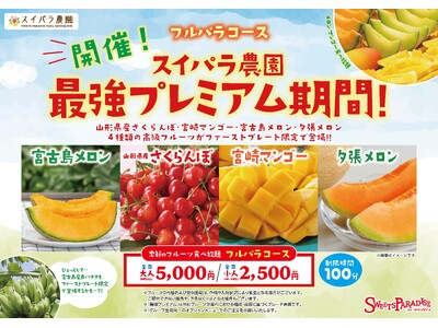 【6/20～6/28】フルパラコース「最強プレミアム期間」開催！4種のプレミアムフルーツをファーストプレートでお届け