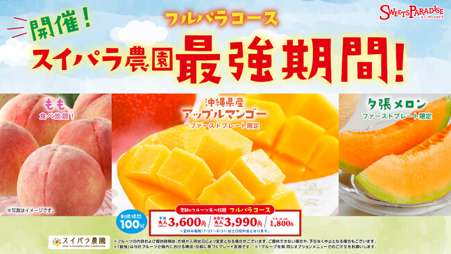 【7/13～8月上旬(予定)】フルパラコース「スイパラ農園 最強期間！」開催決定♪