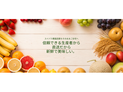 スイーツパラダイスの新ECサイト「スイパラ農園直売所」が8月3日（月）オープン！