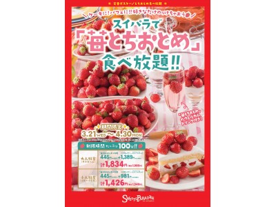 今が旬の苺 とちおとめを食べ尽くそう！スイーツパラダイス関東4店舗限定で苺 とちおとめが食べ放題！
