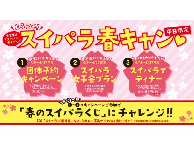 平日がもっとお得になる ようこそ スイパラ春キャン 開催します 18年4月9日 月 4月27日 金 期間限定 企業リリース 日刊工業新聞 電子版