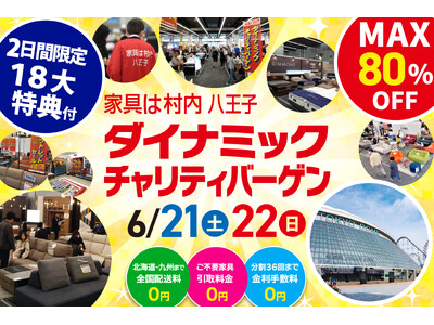 国内外の一流ブランド家具が東京ドームに集結!会場特別価格で買える展示販売会 【6/21(土)・22(日)...