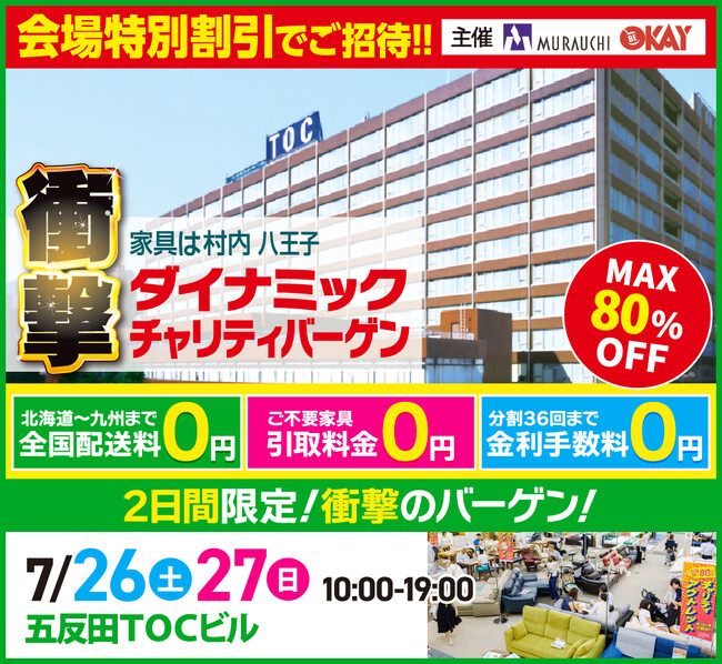 国内外の一流ブランド家具が五反田TOCビルに集結！会場特別価格で買える展示販売会　【7/26(土)・27(日)2日間限定】