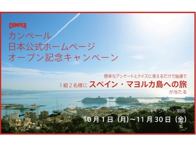 【カンペール日本公式ホームページ　オープン記念キャンペーン】―抽選でスペイン、マヨルカ島への旅をご招待―