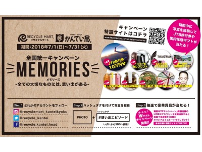 JTB旅行ギフト券10万円分をはじめとした豪華賞品が当たる全国統一キャンペーン「Memories」を質屋かんてい局・リサイクルマートが開催！！