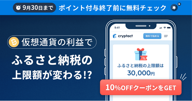 仮想通貨の利益でふるさと納税上限額が変わる！ポイント付与終了直前キャンペーン実施