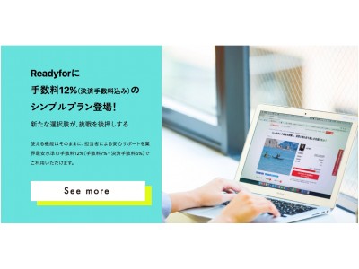 日本初・国内最大級のクラウドファンディングサービス「Readyfor」が業界最安水準手数料12％の「シンプルプラン」を新設。継続支援を募ることができる「Readyfor コミュニティ」も正式リリース。