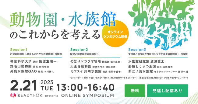 2/21（火）オンラインシンポジウム開催「動物園・水族館のこれからを考える」