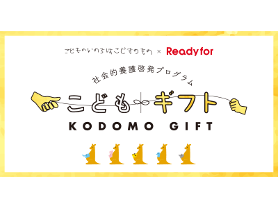 「Readyfor」が「#こどものいのちはこどものもの」と共同で社会的養護啓発プログラム「こどもギフト」を開始。