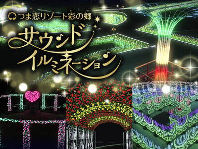 【つま恋リゾート彩の郷】七色の光が織りなす目眩く世界！～つま恋サウンドイルミネーション～ 2023年11...
