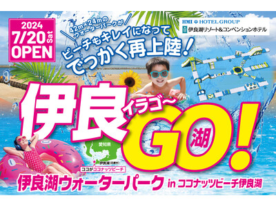 【伊良湖リゾート&コンベンションホテル】7/20(土) 愛知県内最大級の海上アスレチック「伊良湖ウォータ...