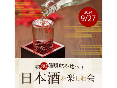 【ホテルクラウンパレス小倉】九州・中国地方の酒蔵10社の名酒約30種類を飲み比べ！日本酒を楽しむ会を開催！