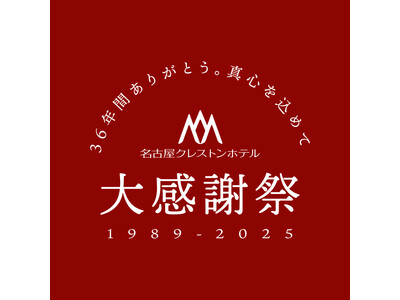 【名古屋クレストンホテル】~36年間のご愛顧に感謝を込めての大感謝祭~気の合う仲間で集まる”パーティプラ...