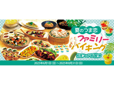 【つま恋リゾート彩の郷】夏 期間限定の料理フェア!夏のつま恋ファミリーバイキングを開催!ご宿泊者&日帰り...