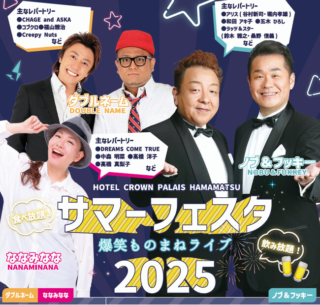 【ホテルクラウンパレス浜松】今年のステージもヒートアップ！！サマーフェスタ 爆笑ものまねライブ2025 開催！