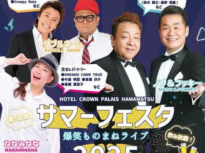 【ホテルクラウンパレス浜松】今年のステージもヒートアップ！！サマーフェスタ 爆笑ものまねライブ2025 開催！