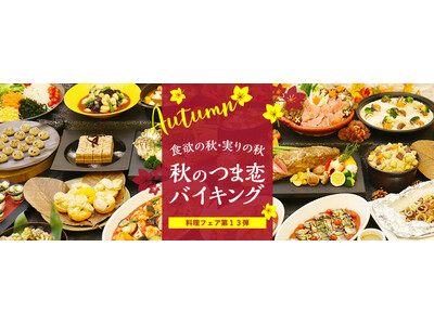 【つま恋リゾート彩の郷】食欲の秋・実りの秋!旬メニューを提供 秋のつま恋バイキング開催!ご宿泊者&日帰り...