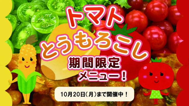 【ホテルラヴィエ川良】旬野菜”トマト&とうもろこし”メニューがディナーバイキングで楽しめる宿泊プラン!ご予約受付中