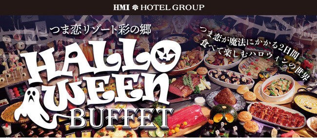 【つま恋リゾート彩の郷】ハロウィンビュッフェを楽しみながら、イベントも体験！～ つま恋が魔法にかかる２日間♫ ～