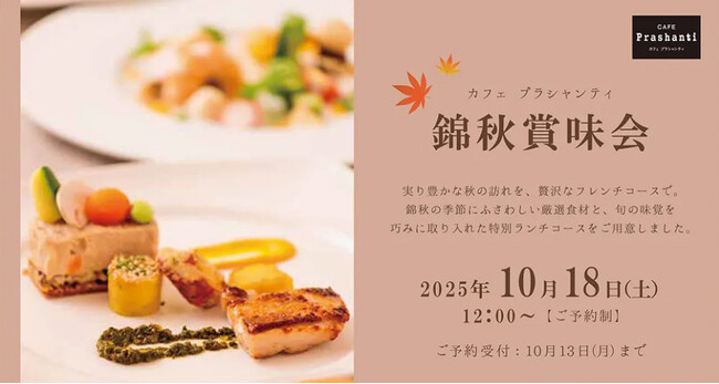 【ザ クラウンパレス新阪急高知】 創作フレンチメニューをランチコースで楽しむ「錦秋賞味会」10月18日（土）開催