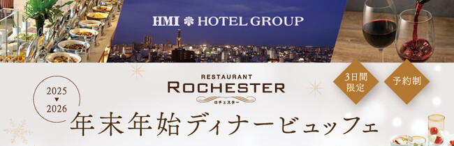 【グランドホテル浜松】その場で調理 鉄板焼きステーキ! カニ・お寿司も楽しめる 年末年始ディナービュッフェは3日間の限定開催！