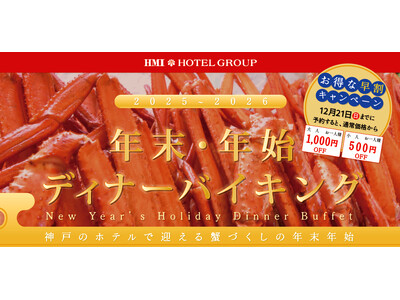 【ホテルパールシティ神戸】多彩な蟹メニューが楽しめる”年末・年始ディナーバイキング” 4日間の限定開催！