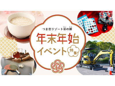 【つま恋リゾート彩の郷】 ビンゴ大会や手づくり体験を楽しもう！ つま恋リゾート彩の郷　年末年始に親子イベ...