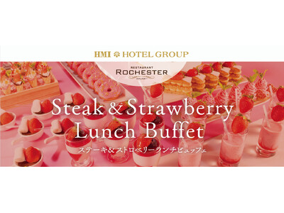 【グランドホテル浜松】旬いちごのデザートやその場で調理の鉄板焼きステーキを楽しむ！ステーキ＆ストロベリーランチビュッフェ