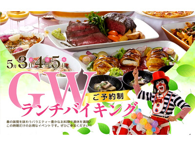 【調布クレストンホテル】5月のGWはホテルで春の味覚を味わう！ゴールデンウィークランチバイキング
