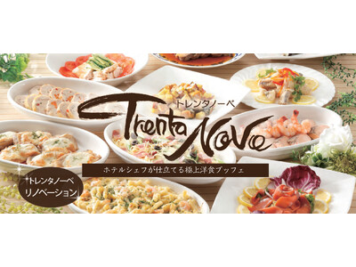 【ホテルクラウンパレス知立】最上階レストランリニューアル記念！スプリングハーベスト＆スイーツブッフェ 期...