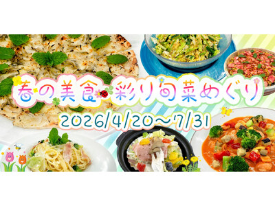 【ホテルラヴィエ川良】～春から初夏へ～ 旬の野菜・海産物を使ったメニューも並ぶ ”春の美食・彩り旬菜めぐり” 開催