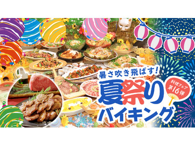 【つま恋リゾート彩の郷】つま恋で夏の暑さを吹き飛ばす！～夏祭りバイキング～ 6月より開催