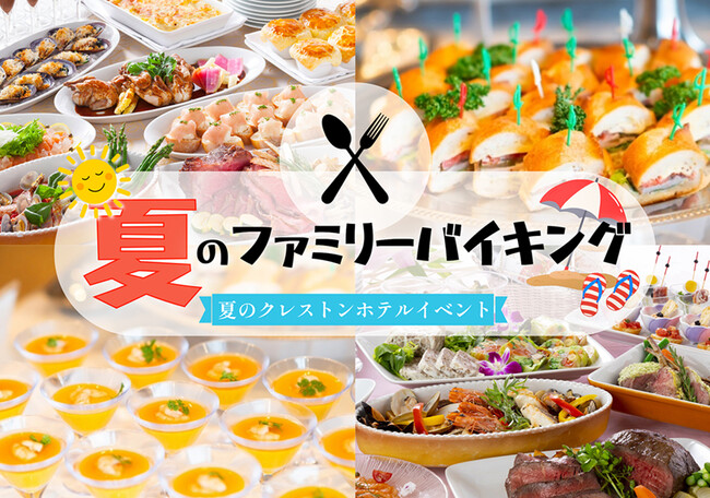 【調布クレストンホテル】暑い夏にホテルの本格的グルメが楽しめる！夏のファミリーバイキングは2日間のランチタイム限定開催！