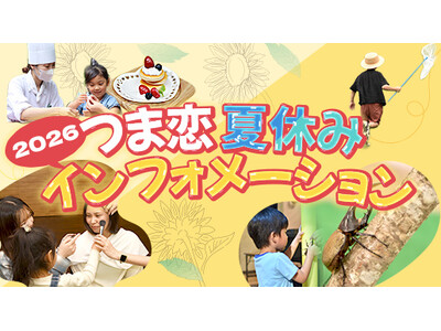 【つま恋リゾート彩の郷】 夏休みの思い出をつくろう！ 親子で楽しむ ”憧れのお仕事体験” 参加型イベント開催！ご予約を受付中