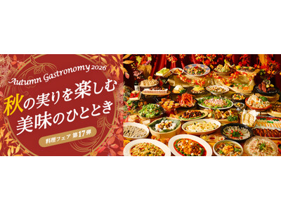 【つま恋リゾート彩の郷】つま恋で秋の味覚を味わう ～秋の実りを楽しむ　美味のひととき～『Autumn　Gastronomy　2026』