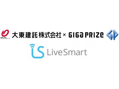 Live SmartのIoTスマートライフサービス「LiveSmart」が、賃貸住宅最大手、大東建託が提供するスマート賃貸住宅の実証試験に採用決定