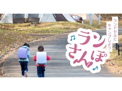 ランドセル×キャンプの新感覚試着体験「ランさんぽ」プラン　PICA 八ヶ岳明野 2026 年 1 月 2...