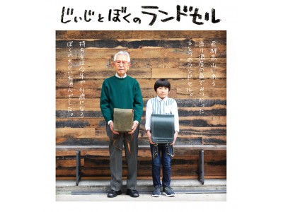 80年の時を越えて。この春、今年91歳になるじぃじのランドセルが、池田屋のお店を巡ります。「 ぼくとじぃじのランドセル展 」3/3(土)東京銀座店からスタート。