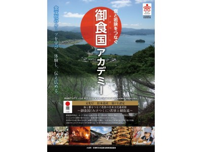 「御食国（みけつくに）アカデミー」の設立について