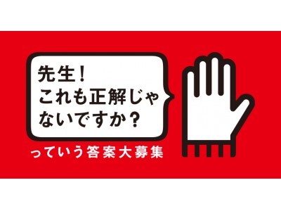 ×(バツ)がついたテスト答案が１０万円になるチャンス！『先生！これも正解じゃないですか？』神回答募集キャンペーン開始！