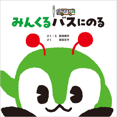 プレスリリース「都バスマスコットキャラクター「みんくる」初の公式絵本を発売！ 発売を記念して都営交通×フレーベル館のコラボスタンプラリーを開催！」のイメージ画像