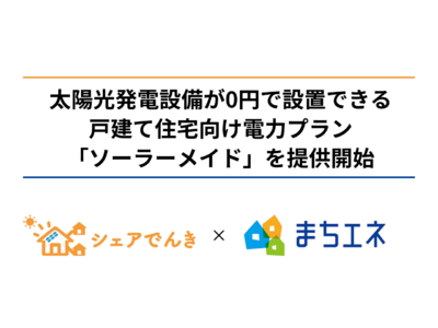 シェアでんきを運営するシェアリングエネルギーがMCリテールエナジーと業務提携し、太陽光発電設備が0円で設置できる戸建て住宅向け電力プランを提供開始