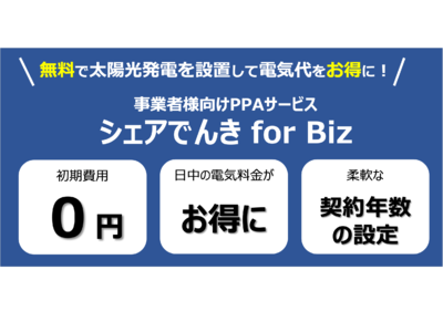 シェアでんきを運営するシェアリングエネルギー、法人向けサービス「シェアでんき for Biz」を提供開始