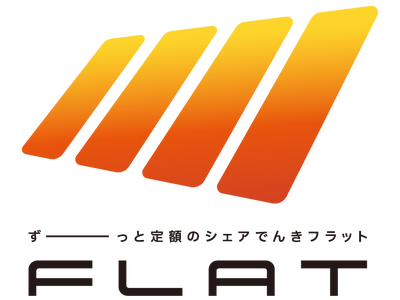 初期費用0円で省エネ・蓄エネ機器が設置可能！定額利用サービス『シェアでんき FLAT』提供開始