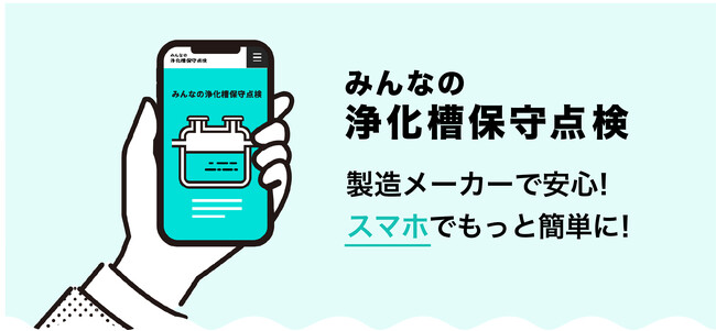 新サービス「みんなの浄化槽保守点検」提供開始のお知らせ