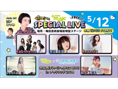 「チャリウッド2018」にて『MBS＋music　SPECIAL LIVE』を開催！