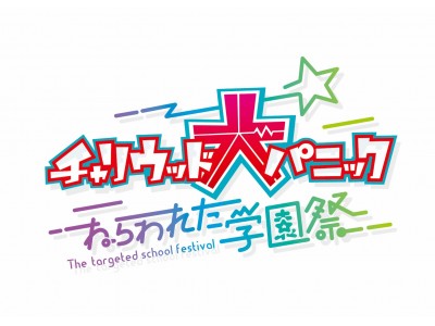 5/12(土)・13(日)に「チャリウッド２０１８」開催！謎解きゲームが２年ぶりに復活！