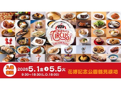 5回目となる大阪のGW風物詩！鶴見緑地で、１日中楽しめる大型フードフェス「スマレジ presents は...